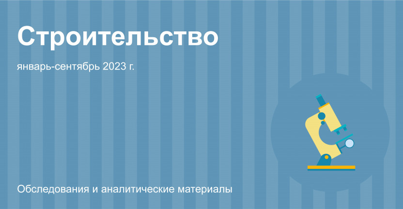 Строительная деятельность в Москве в январе-сентябре 2023 года